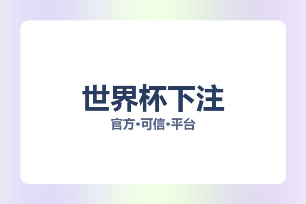 世界杯下注 图片